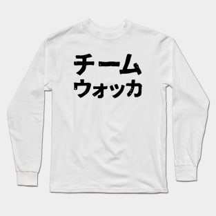 Team Vodka ( chimu uokka ) Long Sleeve T-Shirt